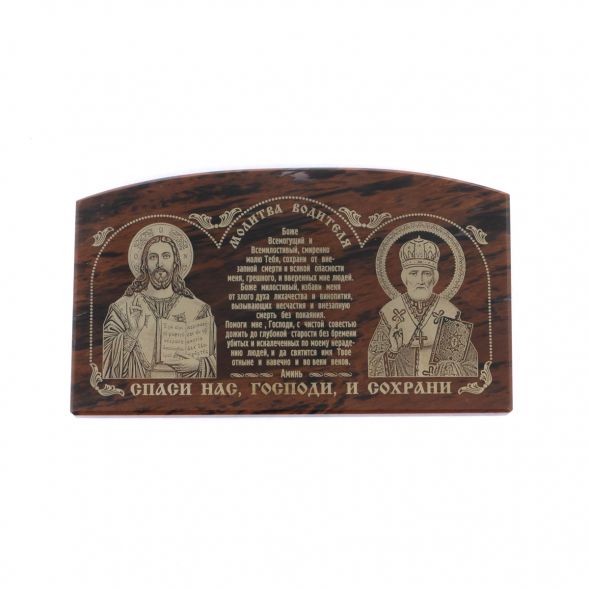 Автоикона &amp;quot;Молитва водителя&amp;quot; из коричневого обсидиана 8,5х5 см 129136