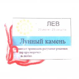 Камень для знака зодиака &amp;quot;Лев&amp;quot; - Лунный камень
