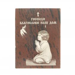 Оберег настольный "Благослави наш дом" из обсидиана